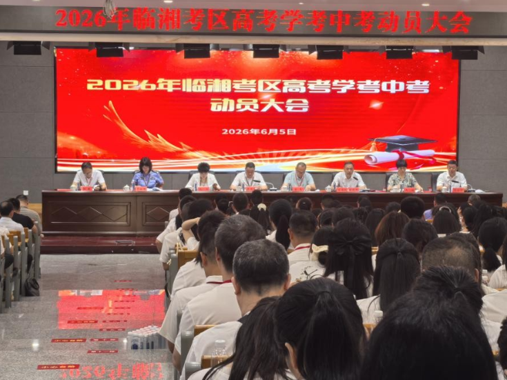 临湘：吹响“三考”冲锋号 全力筑牢安全防线