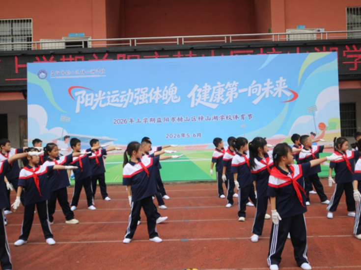 益阳市赫山区梓山湖学校举行中小学体育节