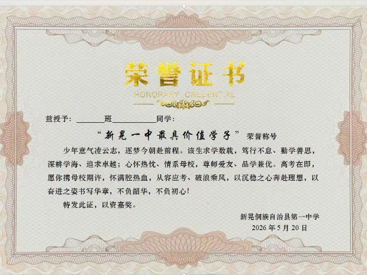 新晃一中：一纸奖状寄期许 暖心鼓劲迎高考