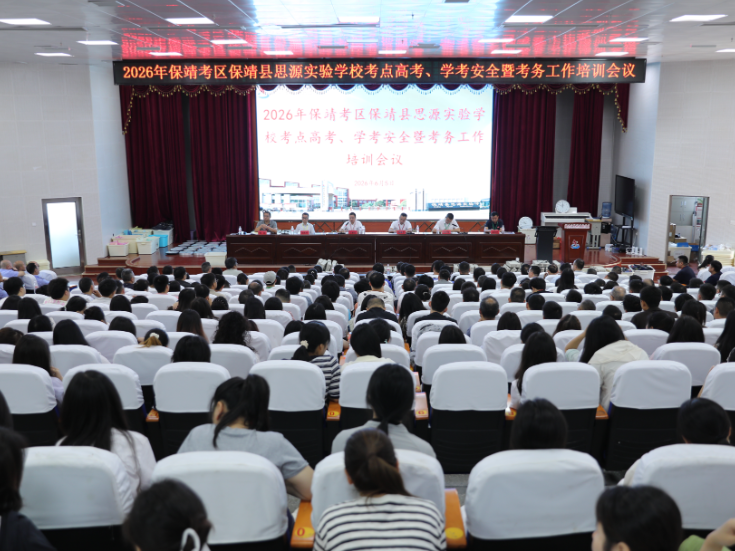 保靖：召开2026年保靖考区高考、学考安全暨考务工作会