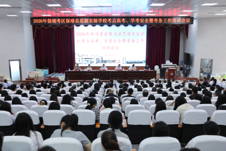 保靖：召开2026年保靖考区高考、学考安全暨考务工作会