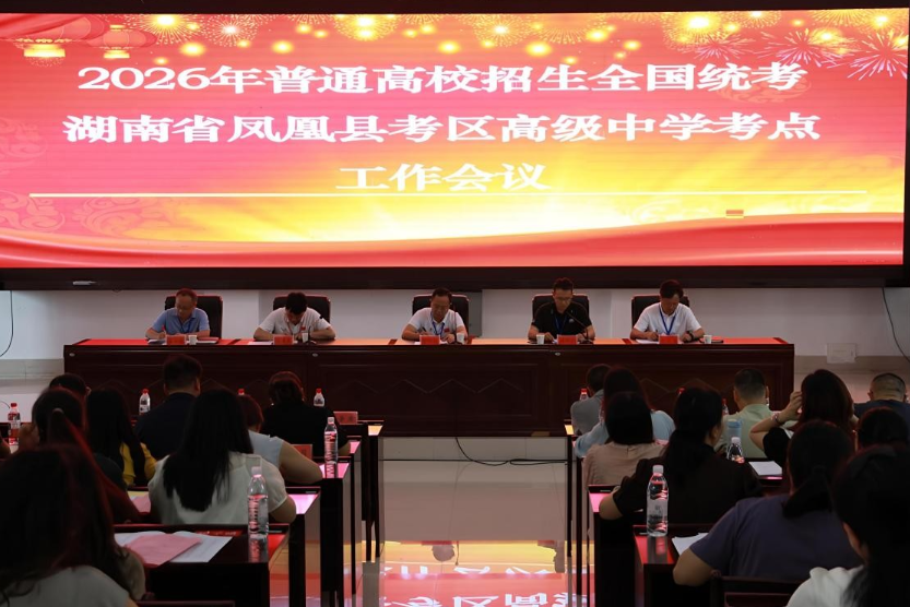 2026年高考凤凰考区工作大会召开