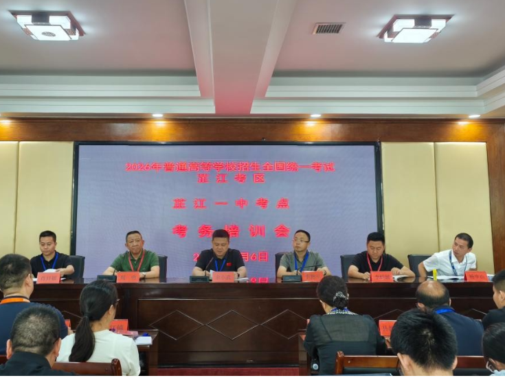 芷江召开2026年 “三考” 考务工作培训会 全力护航“三考”