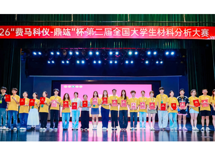 湖南科技大学学子在第二届全国大学生材料分析大赛中创佳绩