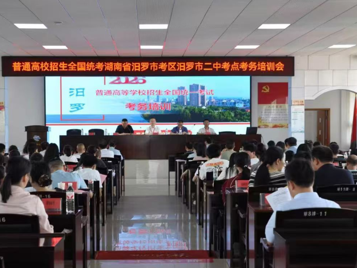 严密部署 护航高考  汨罗二中2026年高考考点考务培训会议召开