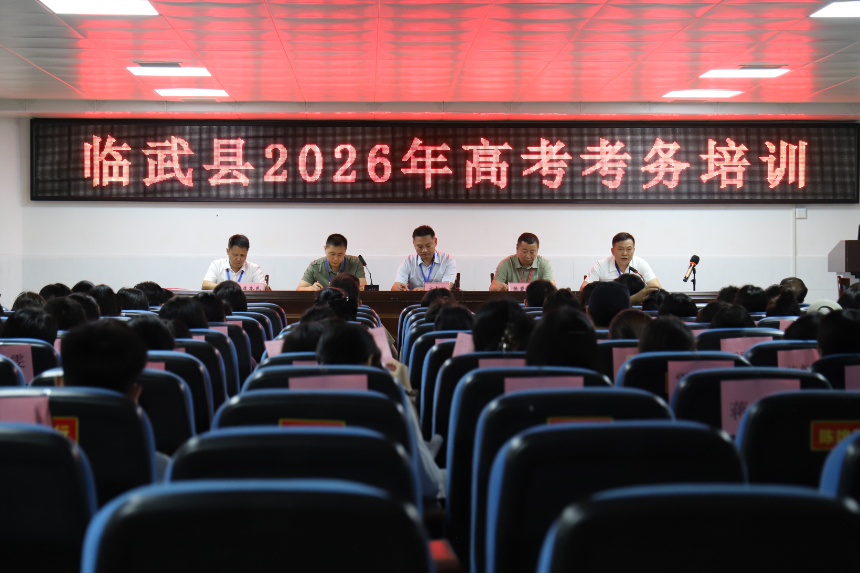 临武县2026年高考考务工作培训举行