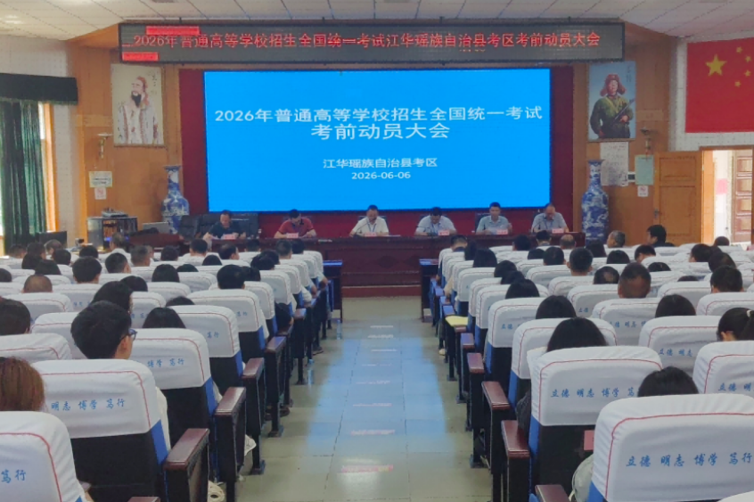 江华召开2026年全国普通高考考前动员会
