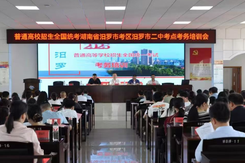 严密部署 护航高考  汨罗二中2026年高考考点考务培训会议召开