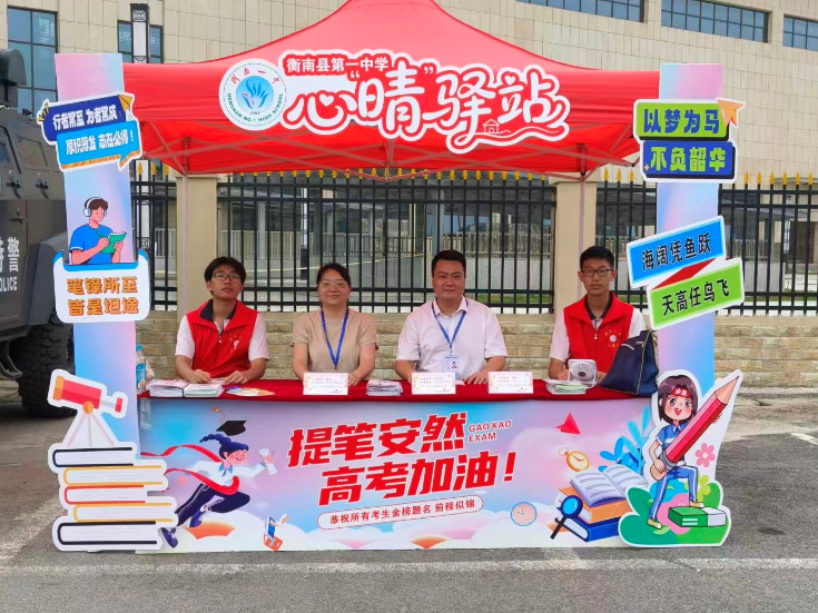衡南一中：用心用情，助力考生圆梦