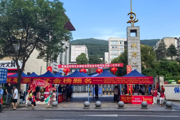 双牌：高考正式启幕 护考温情相伴