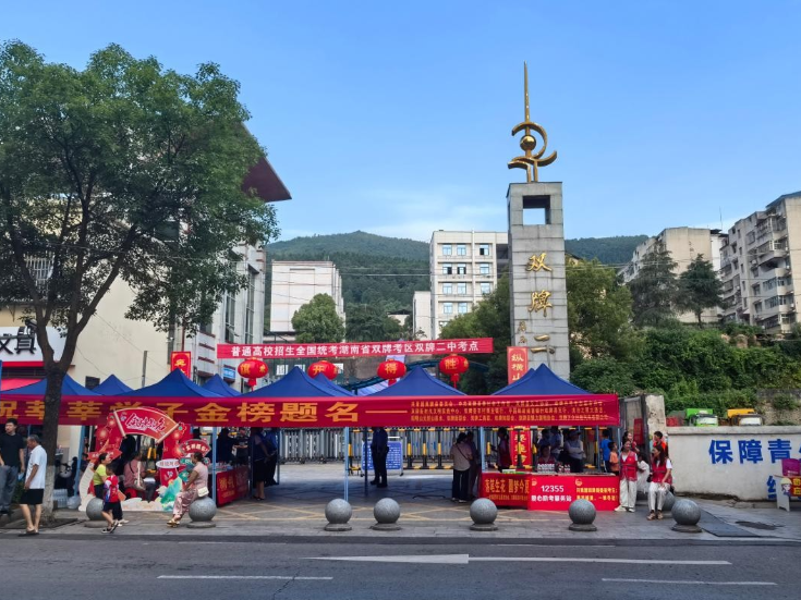 双牌：高考正式启幕 护考温情相伴
