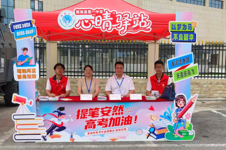 衡南一中：用心用情，助力考生圆梦