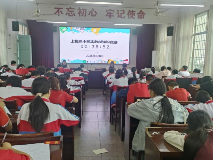 书香润童心，新化上梅街道第三小学开展校本教材知识竞赛
