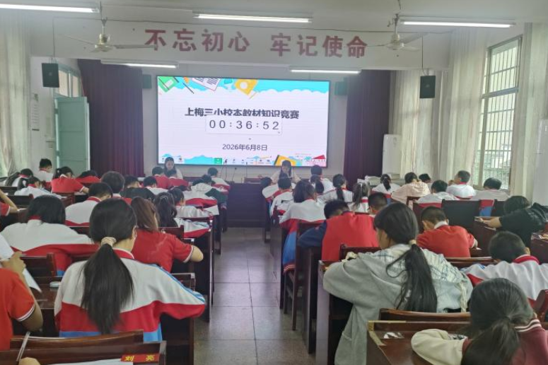书香润童心，新化上梅街道第三小学开展校本教材知识竞赛