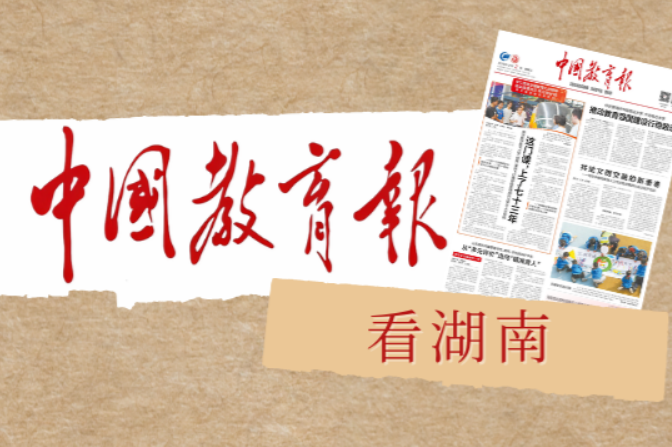湖南湘江新区：组建幼教集团 推进“幼有优育”