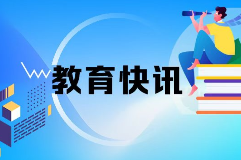 湖南省推进地方教育立法 为教育高质量发展提供坚实保障——2026年全国教育工作会议经验交流