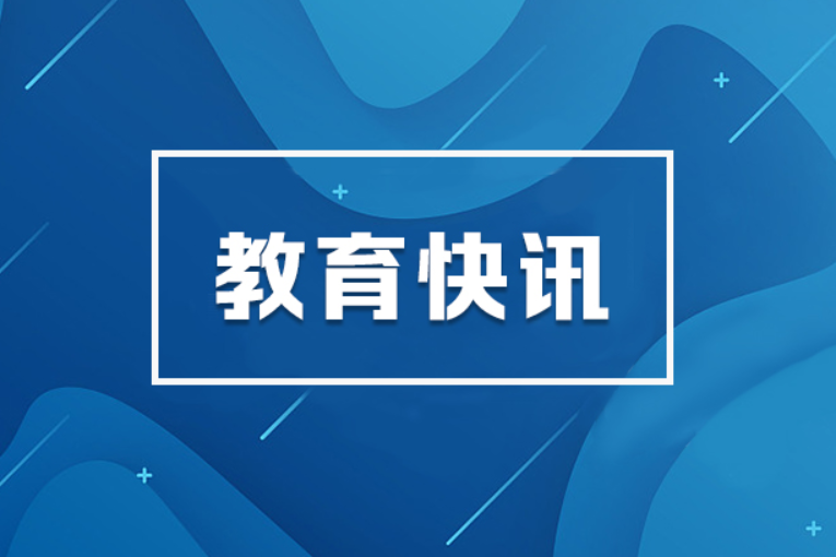 2026年全国教育科研工作会议召开