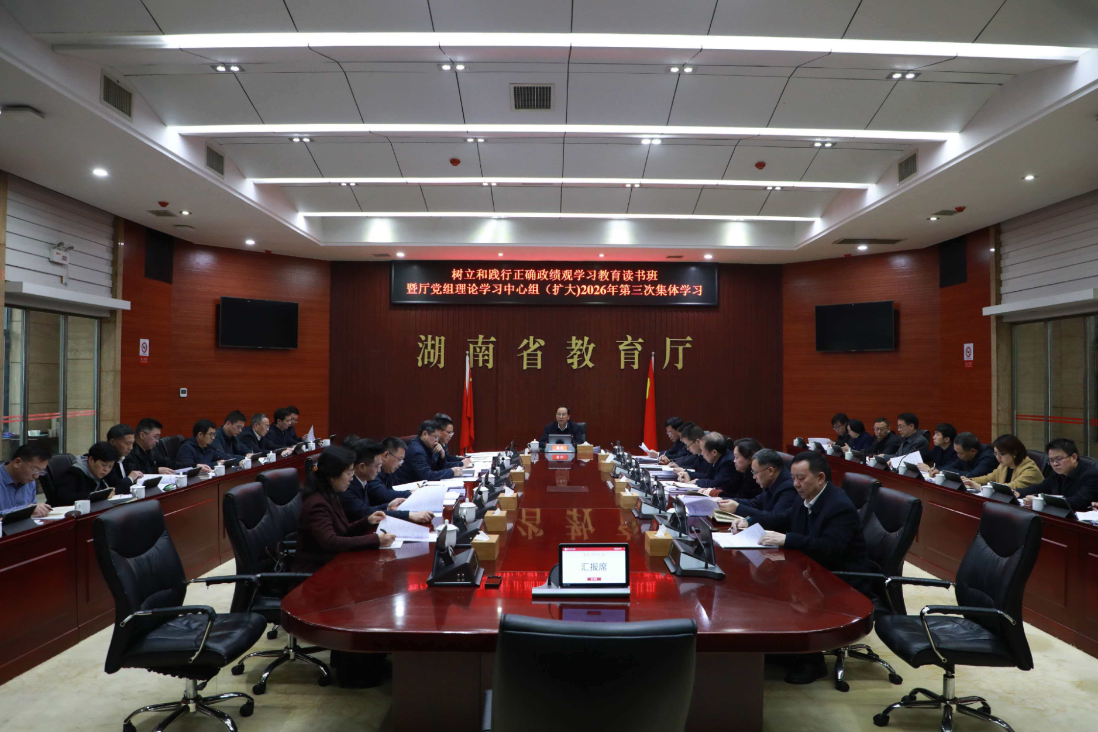 省教育厅党组举行树立和践行正确政绩观学习教育读书班暨理论学习中心组（扩大）2026年第三次集体学习
