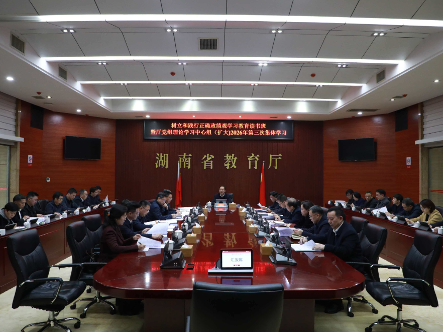 省教育厅党组举行树立和践行正确政绩观学习教育读书班暨理论学习中心组（扩大）2026年第三次集体学习