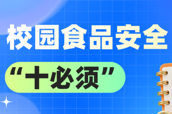 事关校园餐，教育部印发“十必须”“十不准”！