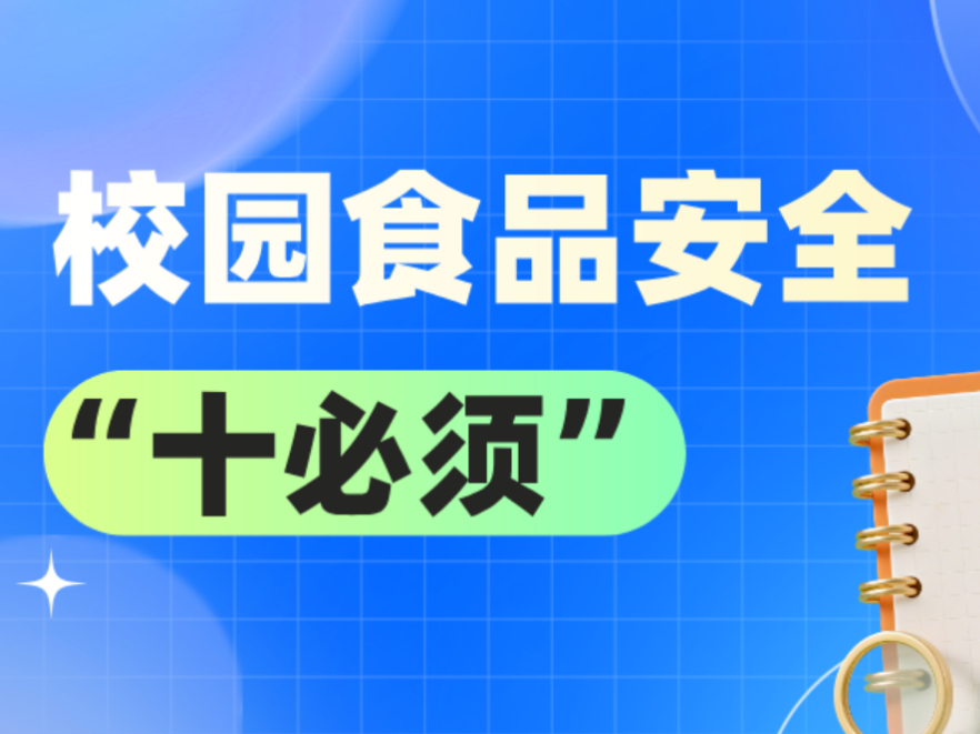 事关校园餐，教育部印发“十必须”“十不准”！