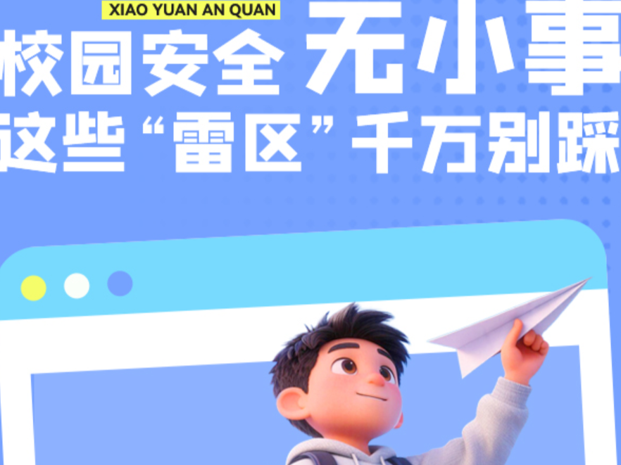 校园安全无小事，这6大“雷区”千万别踩