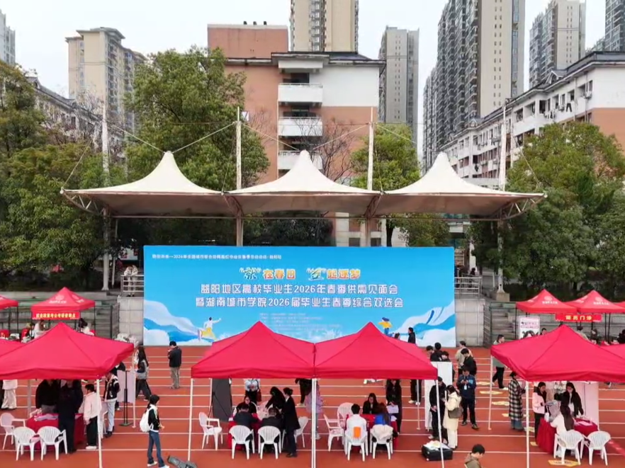 14000余个岗位揽才 湖南城市学院这场双选会吸引近8000名毕业生