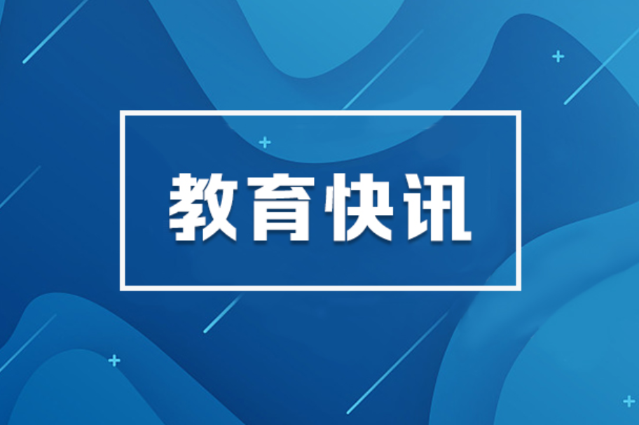 2026年教育督导重点工作部署暨新时代“枫桥经验”教育督导示范交流会召开