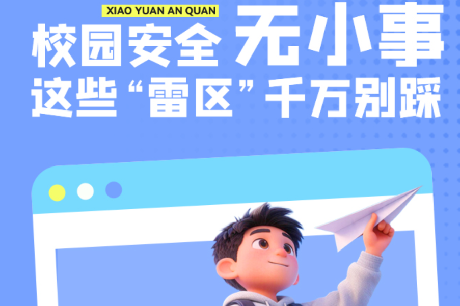 校园安全无小事，这6大“雷区”千万别踩