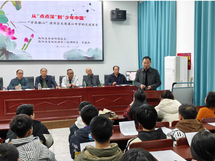 “船山遗韵·少年传承” 衡阳县溪江中学船山文化开讲