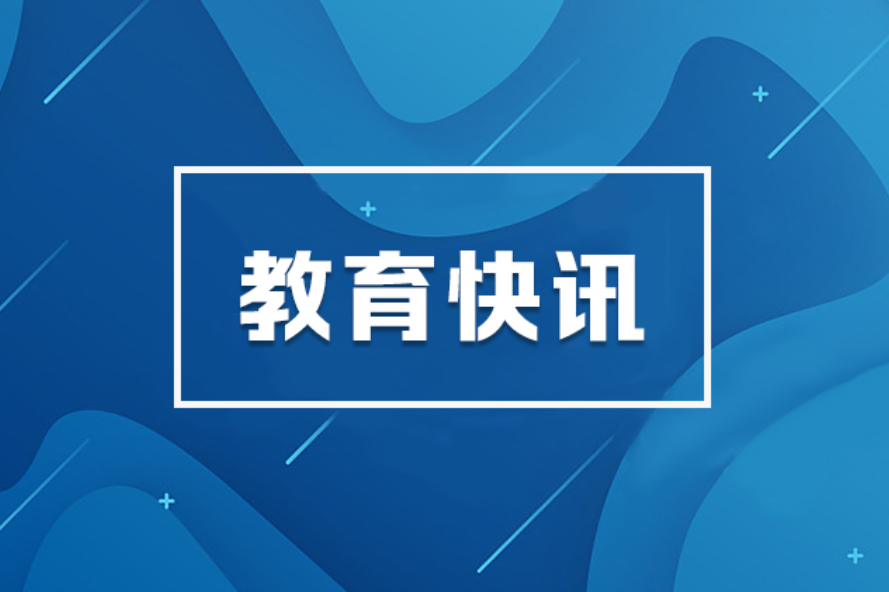 教育部召开国家教育数字化战略行动2026年部署会，全面深入推动“人工智能+教育”