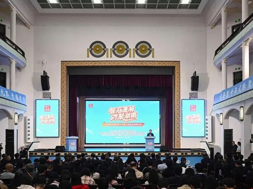 “智汇潇湘 才聚湖南”2026年行动在长沙启动 沈晓明宣布行动启动 毛伟明讲话