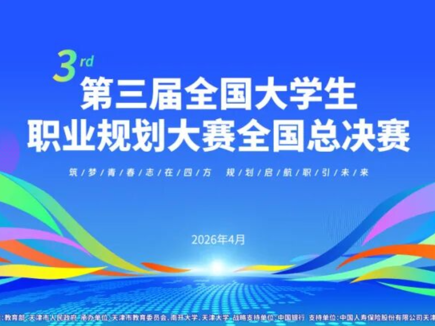 第三届全国大学生职业规划大赛总决赛来了！大赛主题曲、吉祥物发布