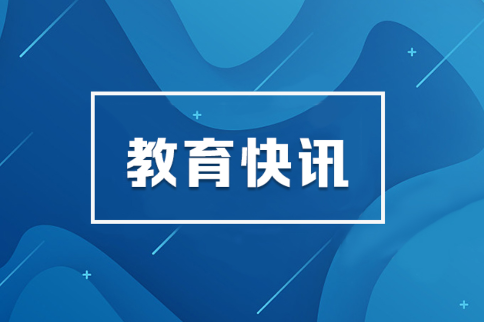 2026年全国普通高校招生考试安全工作视频会议召开