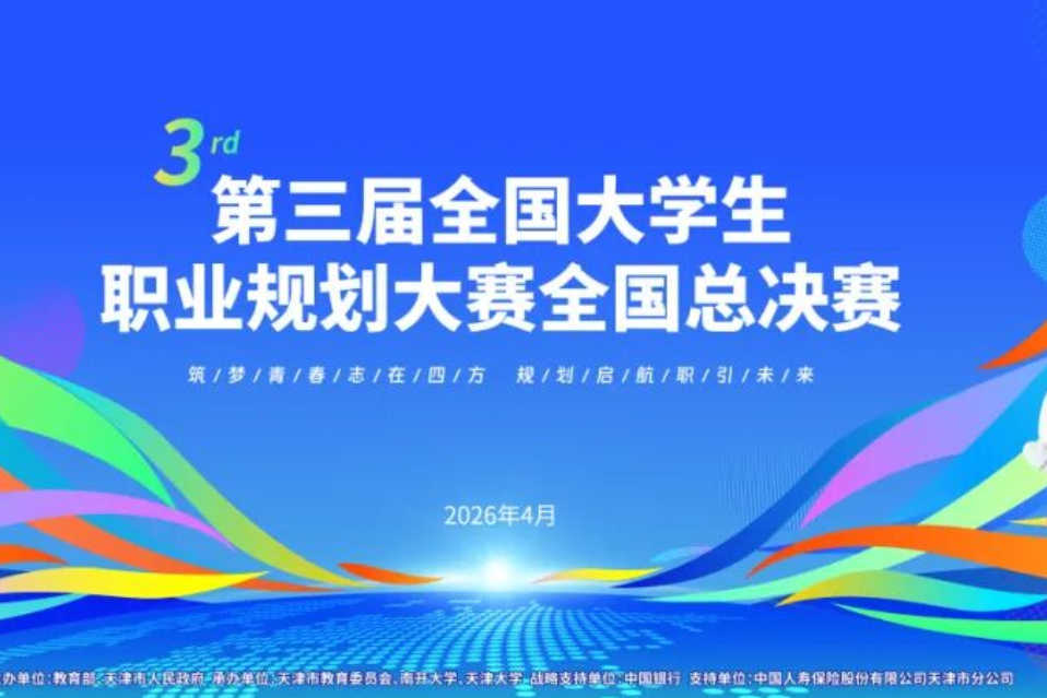 第三届全国大学生职业规划大赛总决赛来了！大赛主题曲、吉祥物发布