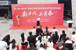 湖南城市学院：“新声读书会”奏响青春奋进强音