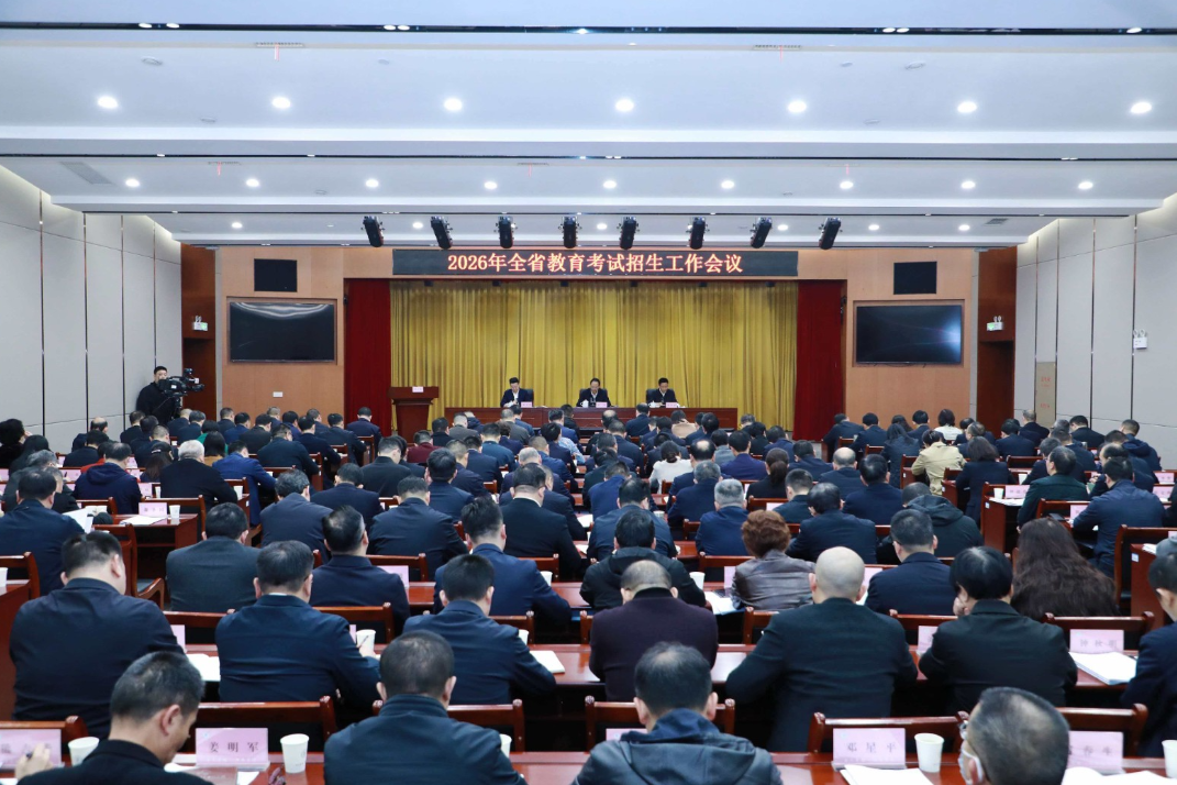 2026年全省教育考试招生工作会议召开