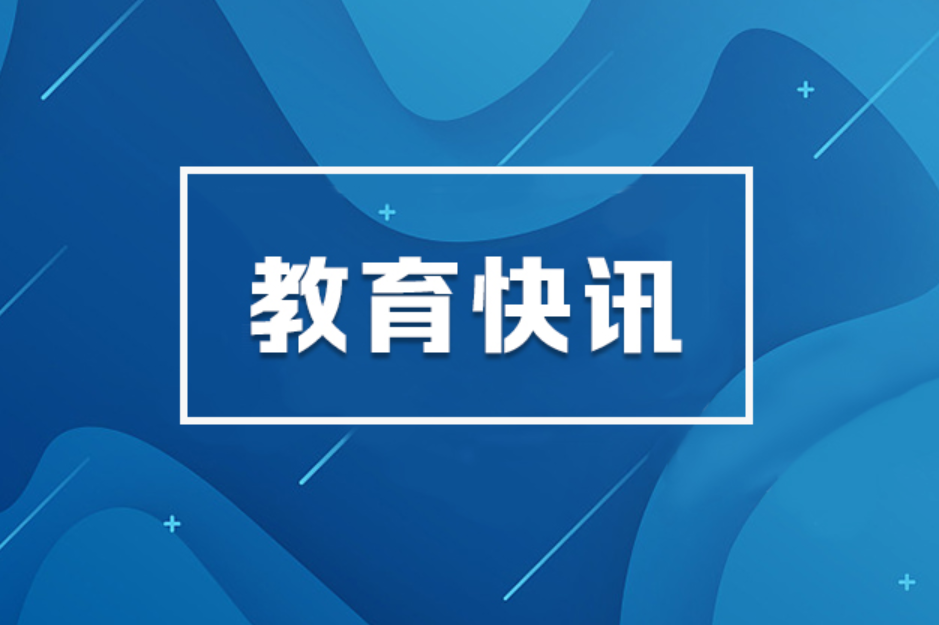 提出8个重点任务！教育部部署开展中小学阳光招生专项行动