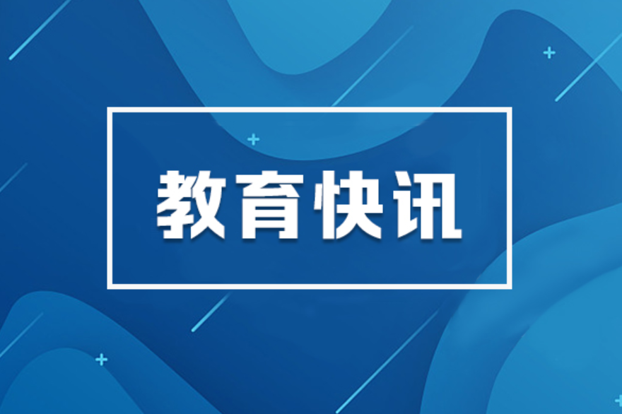 教育部连续实施特殊教育提升计划