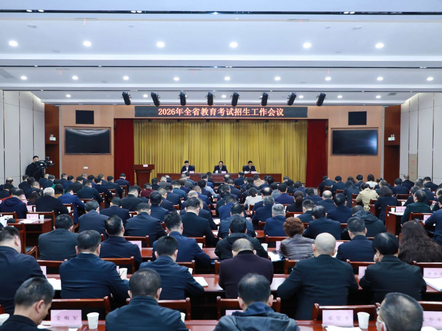 2026年全省教育考试招生工作会议召开
