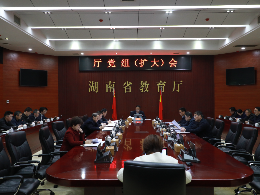 省教育厅召开党组（扩大）会 重温习近平总书记考察湖南重要讲话和指示批示中关于树立和践行正确政绩观的重要论述