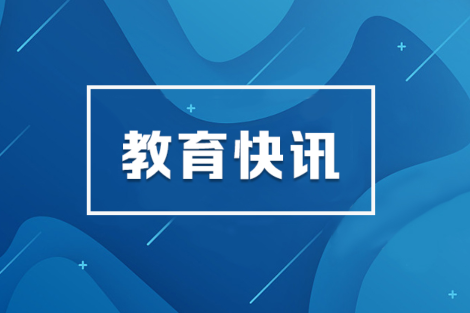 教育部：将专利转化成效作为教师职称评聘、绩效考核等重要内容