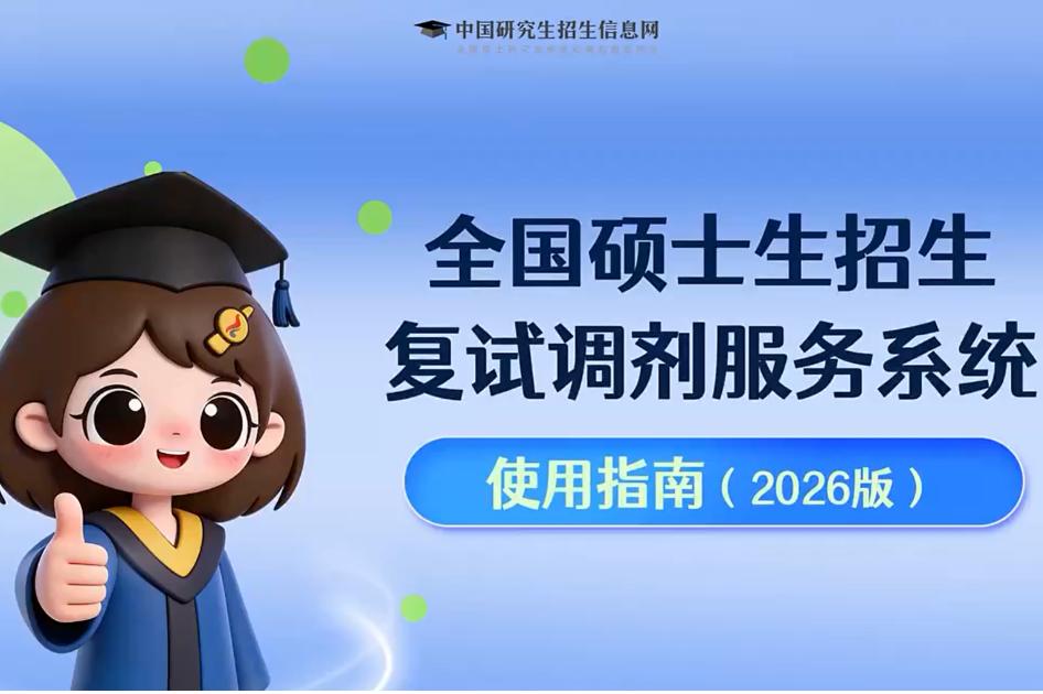 2026考研调剂系统开通 速看操作指南