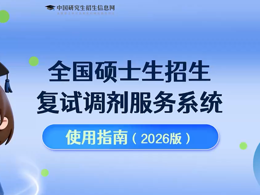 2026考研调剂系统开通 速看操作指南