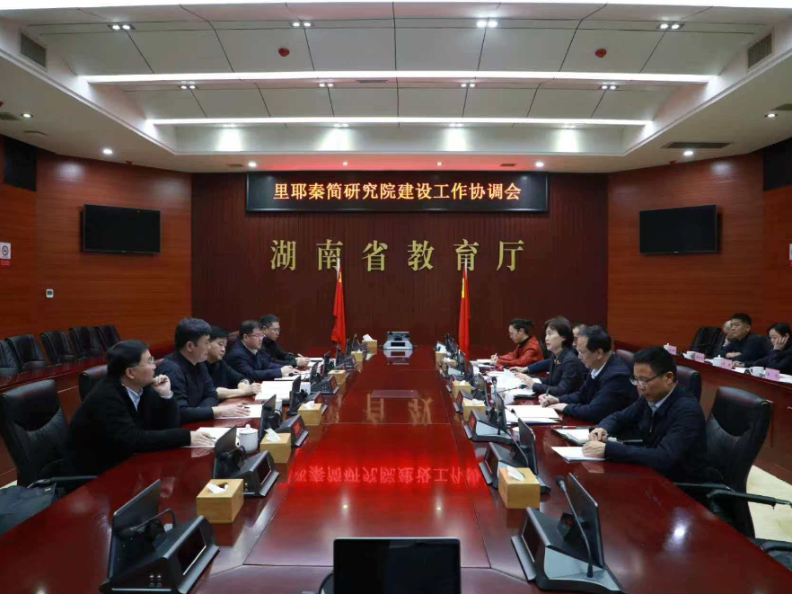 省教育厅、省文旅厅与吉首大学共同研究推进里耶秦简研究院建设