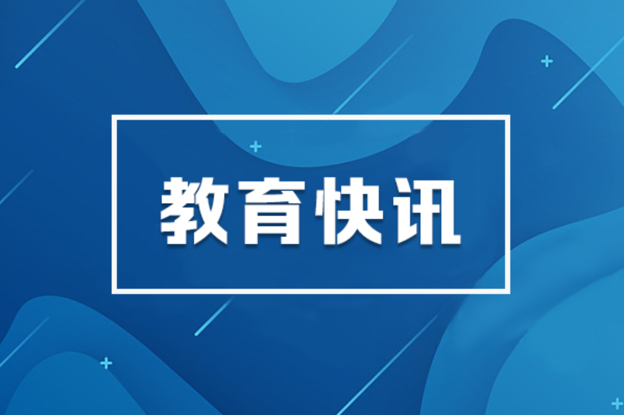 教育部举办全国校外培训监管政策创新与实践培训班