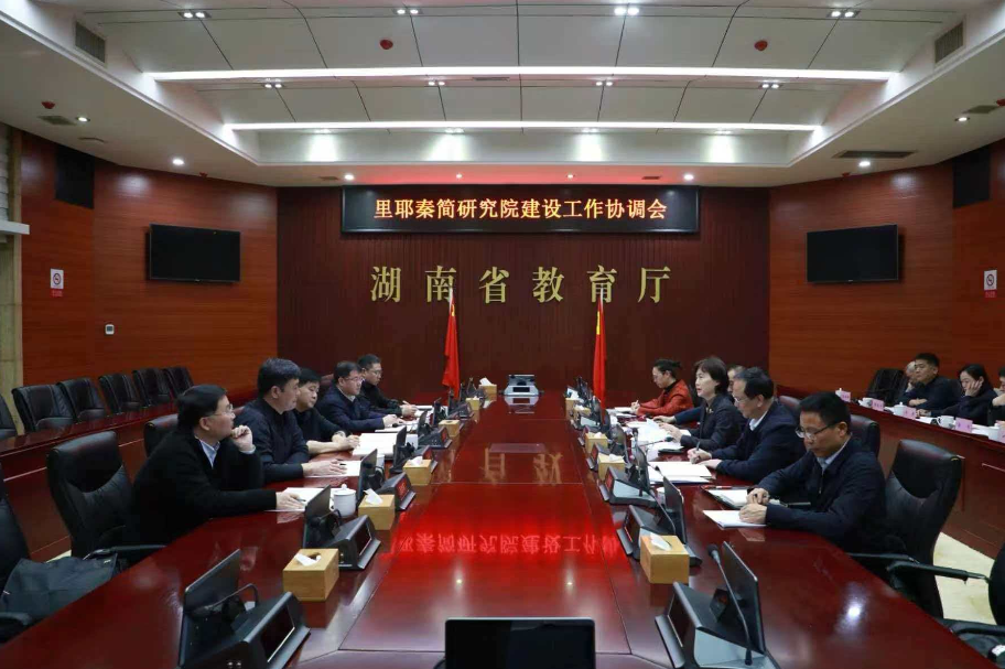 省教育厅、省文旅厅与吉首大学共同研究推进里耶秦简研究院建设