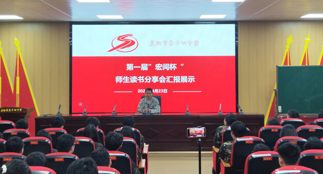 益阳市第十四中学：师生共读沐书香   “宏阅”筑梦向未来