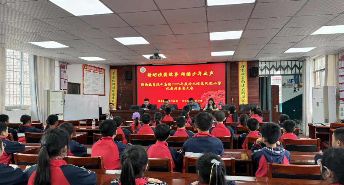 湖南教育报刊集团2025年度冷水滩区凤凰小学小记者站表彰大会举行