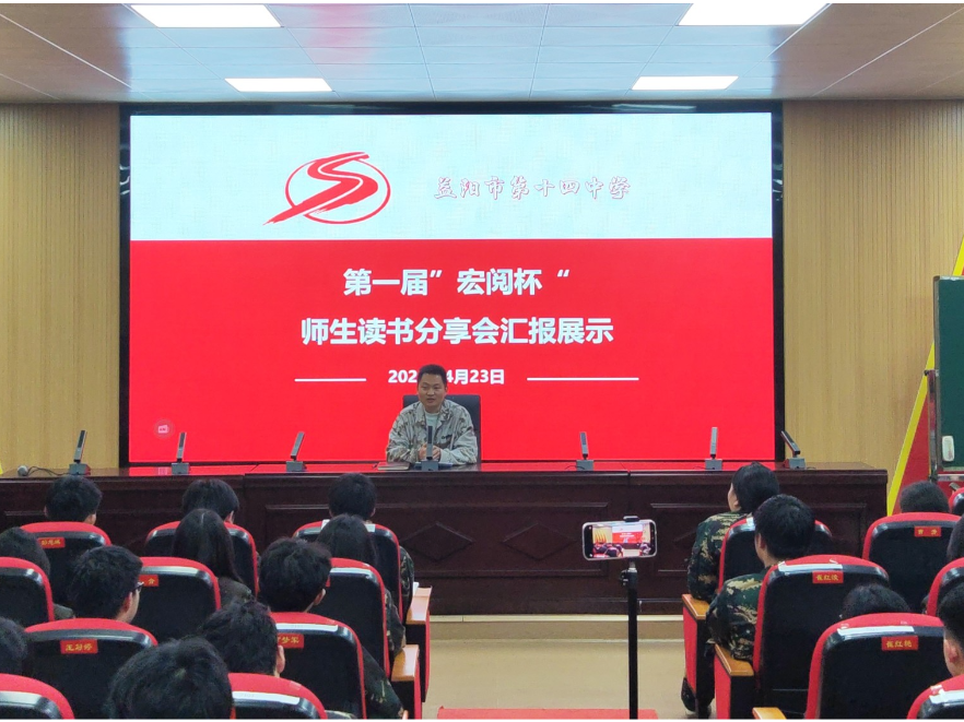 益阳市第十四中学：师生共读沐书香   “宏阅”筑梦向未来